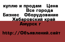 куплю и продам › Цена ­ 50 000 - Все города Бизнес » Оборудование   . Хабаровский край,Амурск г.